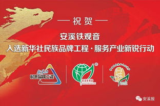 安溪铁观音 成为首个入选新华社民族品牌工程的全国地理标志农产品