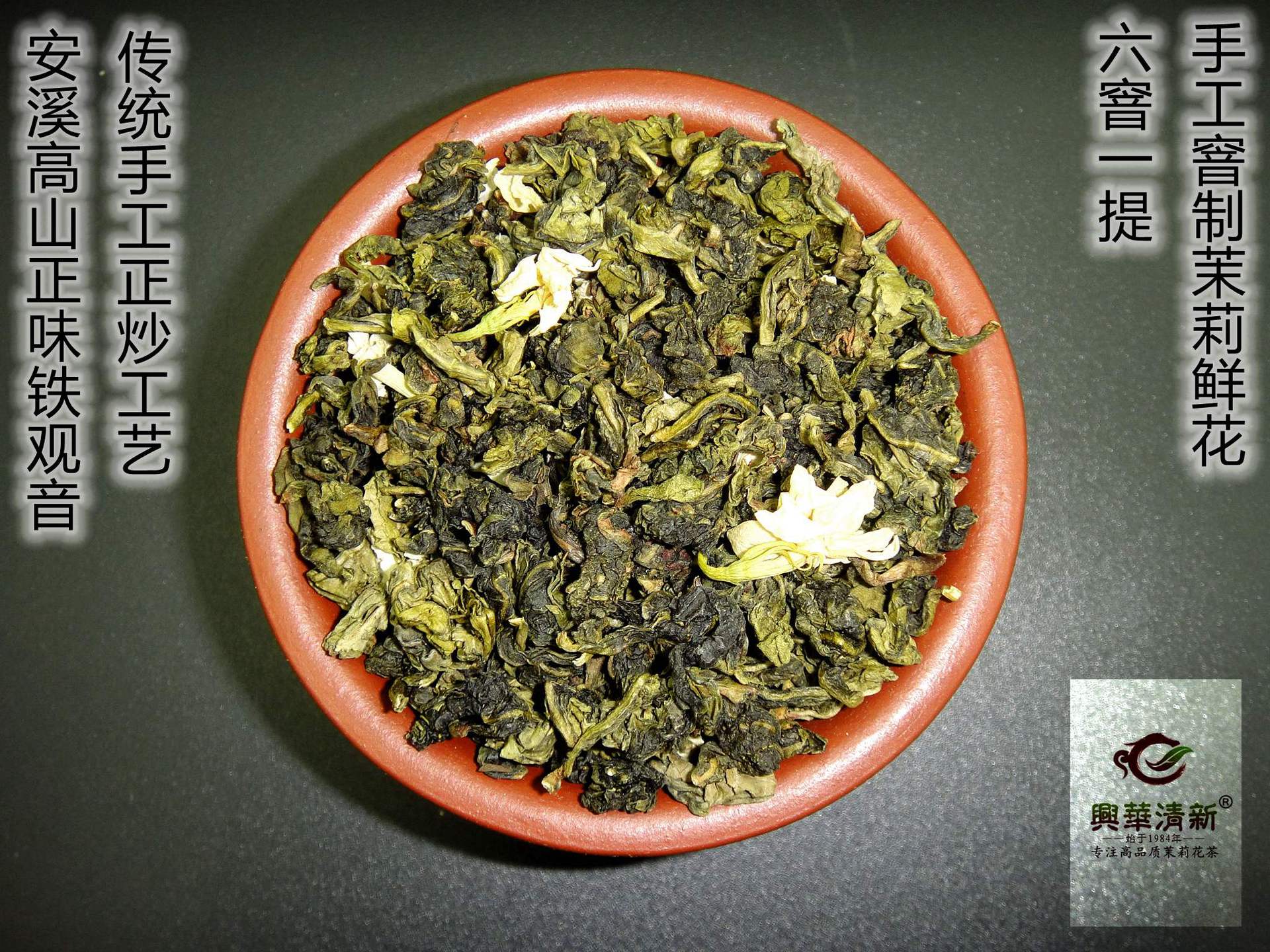 幽兰出谷，茶韵天成——品鉴兴华清新茉莉花茶新品“花茉莉香铁观音”